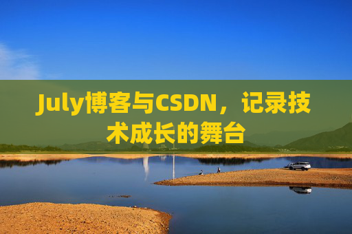 July博客与CSDN，记录技术成长的舞台